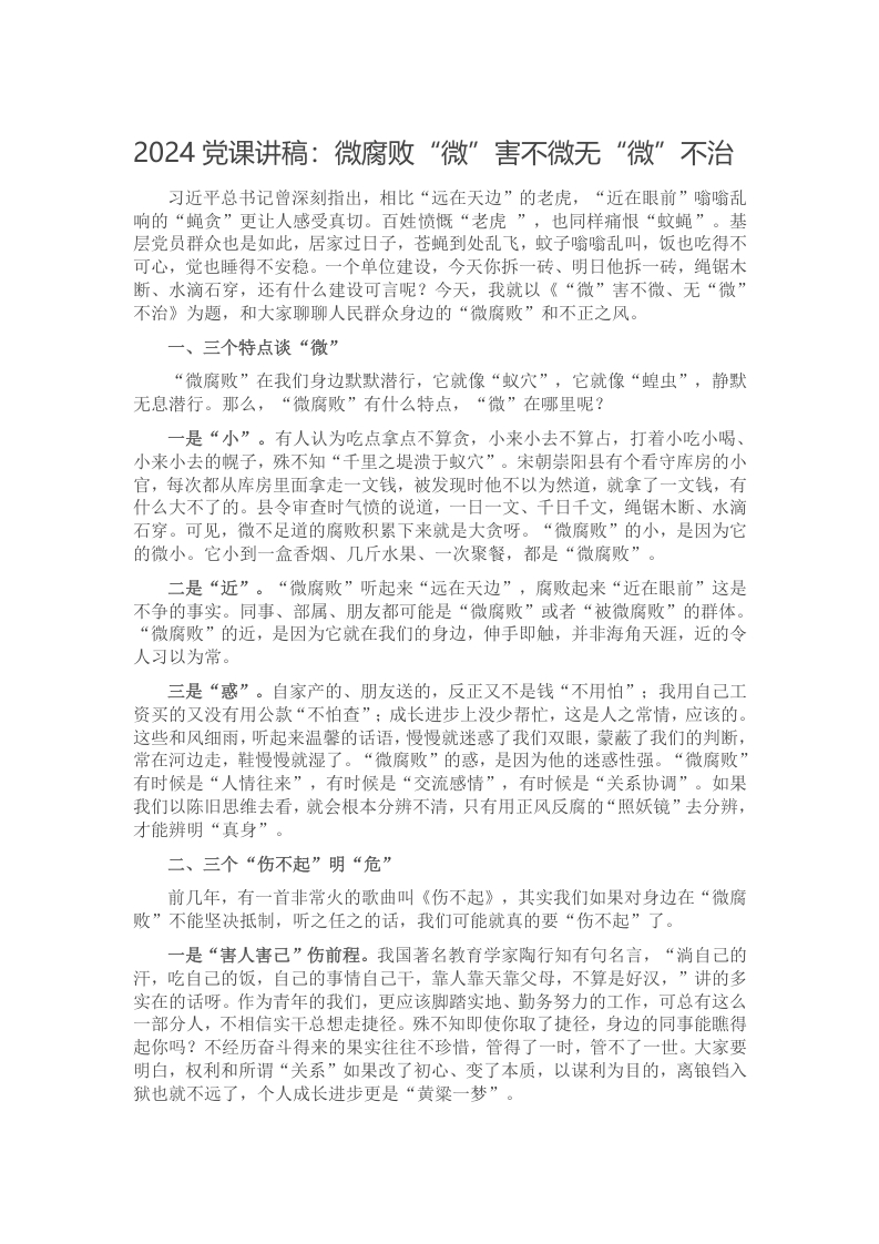 2024党课讲稿：微腐败“微”害不微无“微”不治