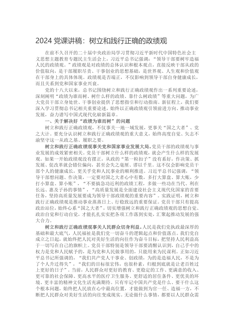 2024党课讲稿：树立和践行正确的政绩观