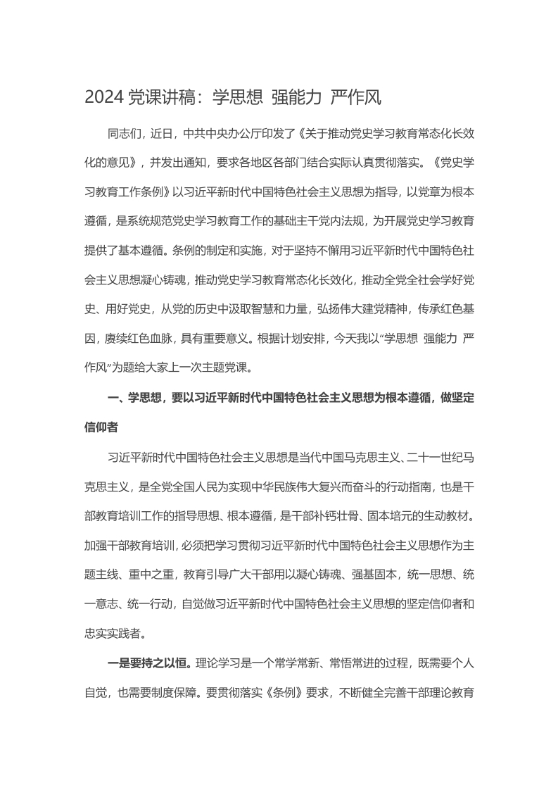 2024党课讲稿：学思想 强能力 严作风