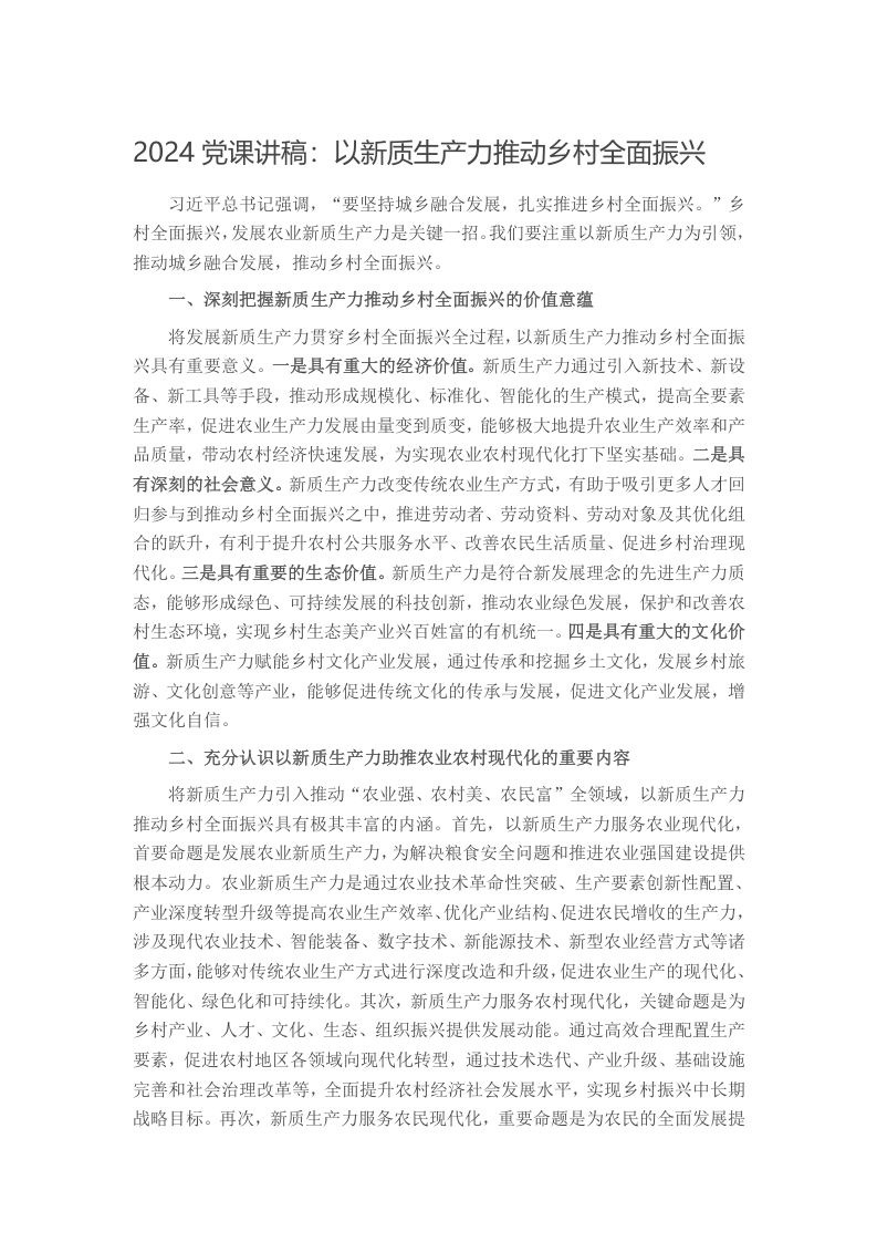 2024党课讲稿：以新质生产力推动乡村全面振兴