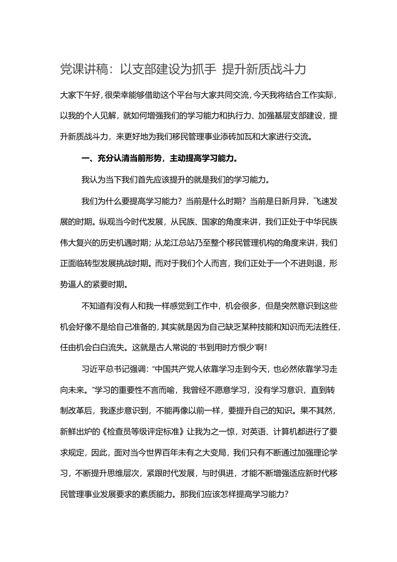 2024党课讲稿：以支部建设为抓手 提升新质战斗力