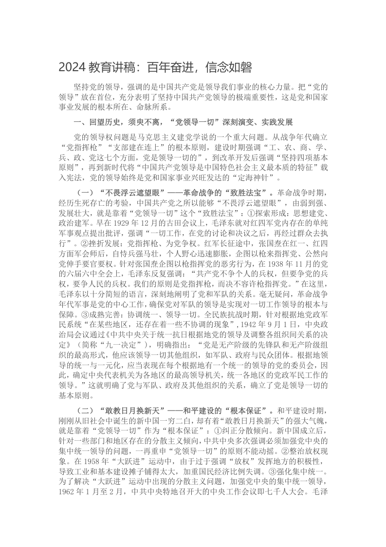 2024教育讲稿：百年奋进，信念如磐