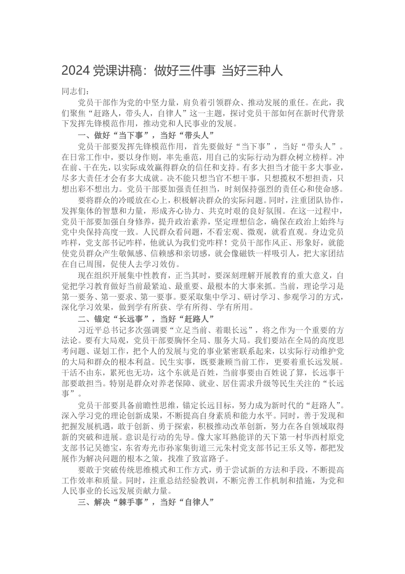 2024党课讲稿：做好三件事 当好三种人