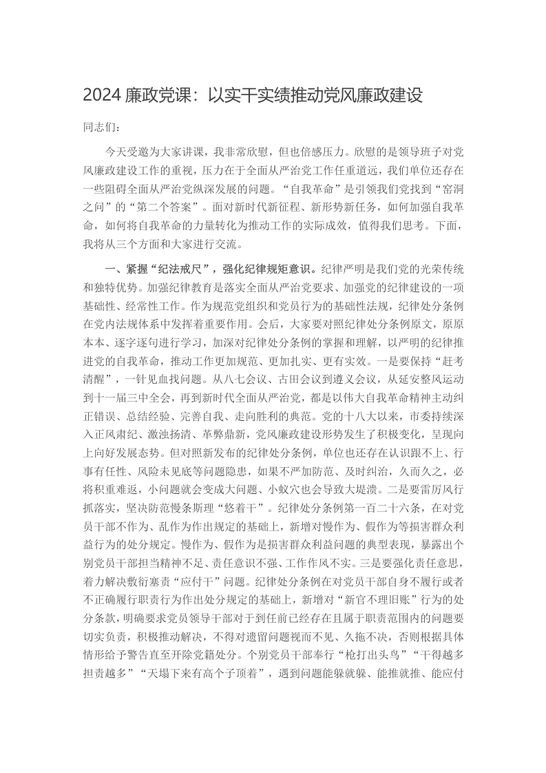 2024廉政党课：以实干实绩推动党风廉政建设