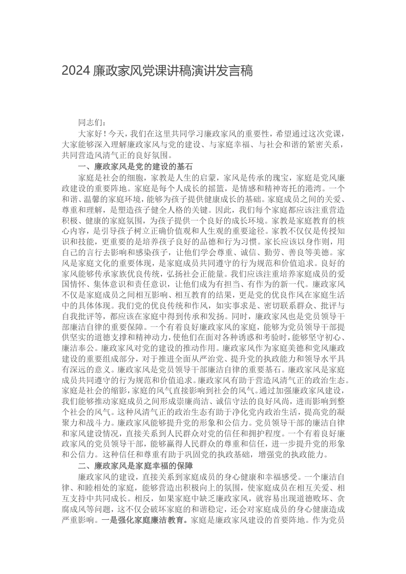 2024廉政家风党课讲稿演讲发言稿