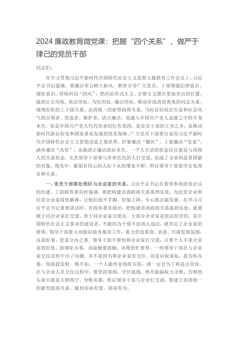 2024廉政教育微党课：把握“四个关系”，做严于律己的党员干部