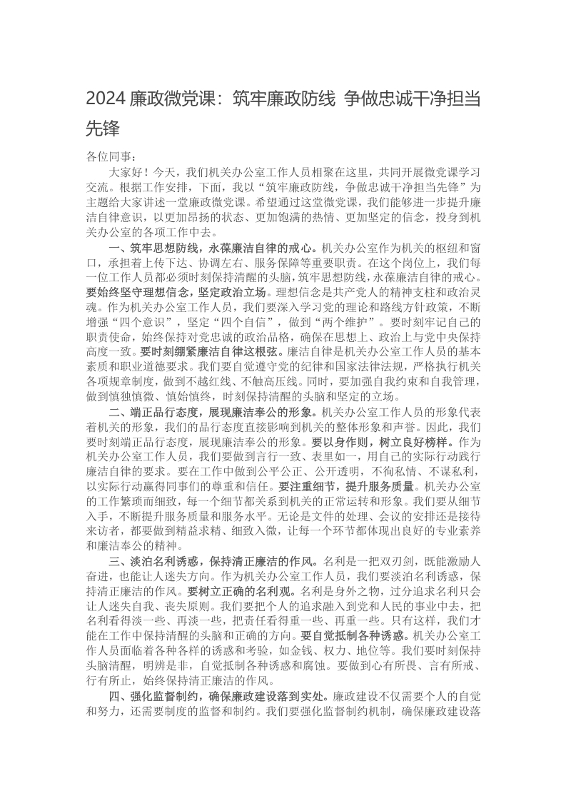 2024廉政微党课：筑牢廉政防线 争做忠诚干净担当先锋