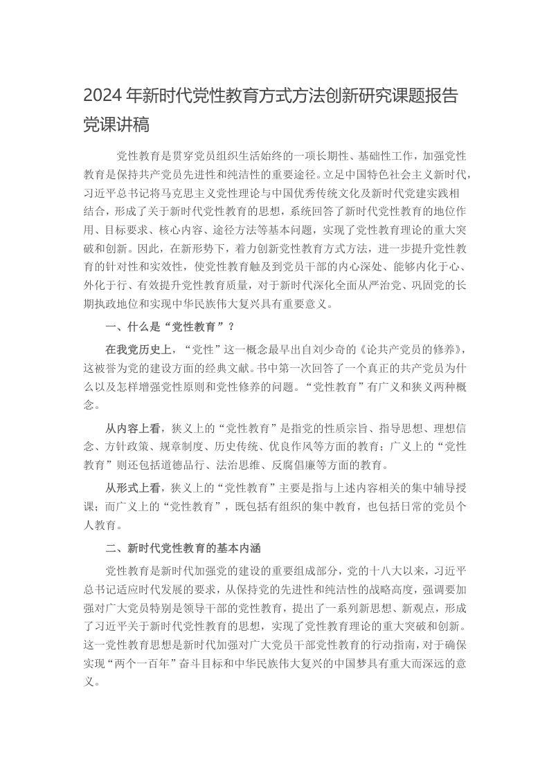 2024年新时代党性教育方式方法创新研究课题报告党课讲稿