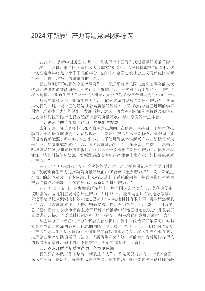 2024年新质生产力专题党课材料学习