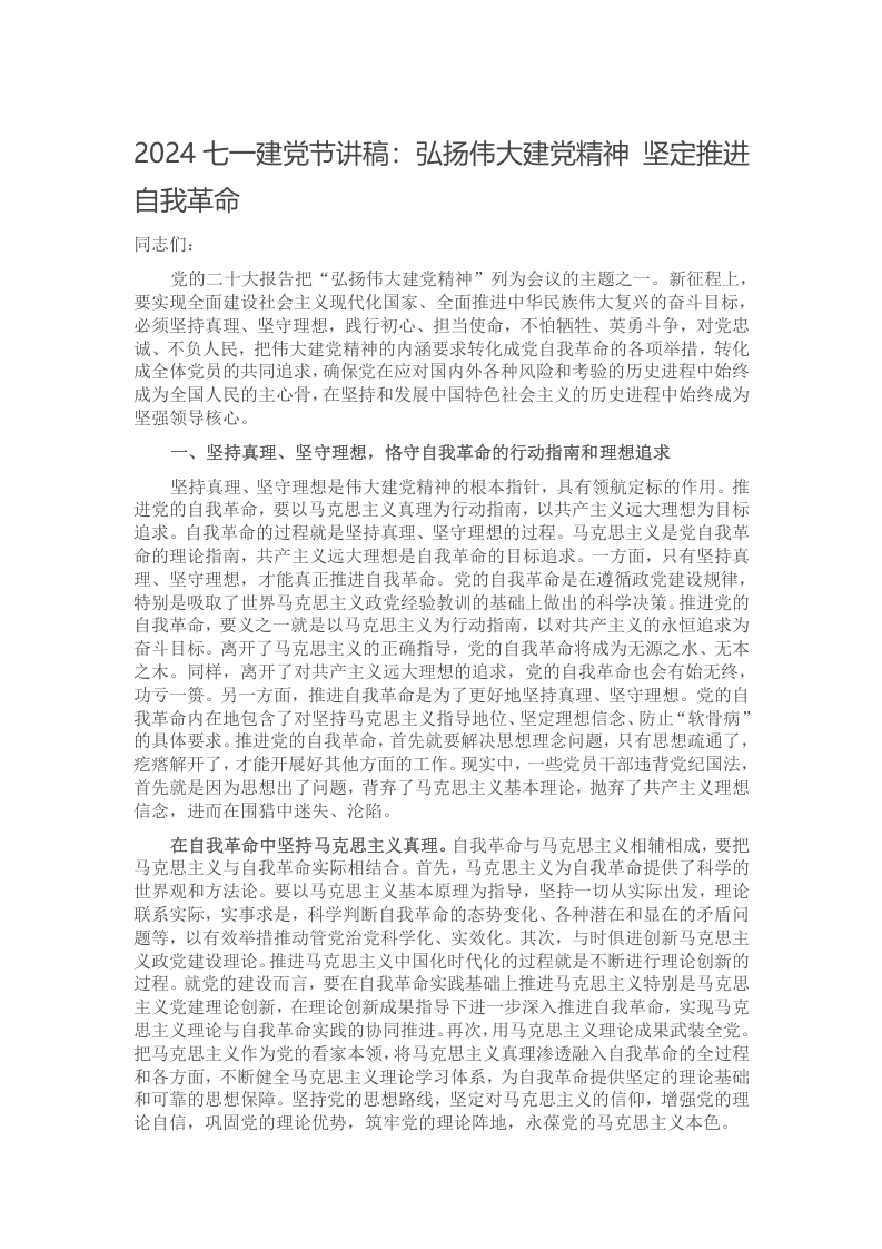 2024七一建党节讲稿：弘扬伟大建党精神 坚定推进自我革命