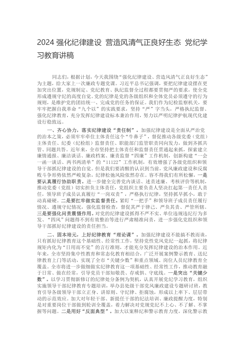 2024强化纪律建设 营造风清气正良好生态 党纪学习教育讲稿