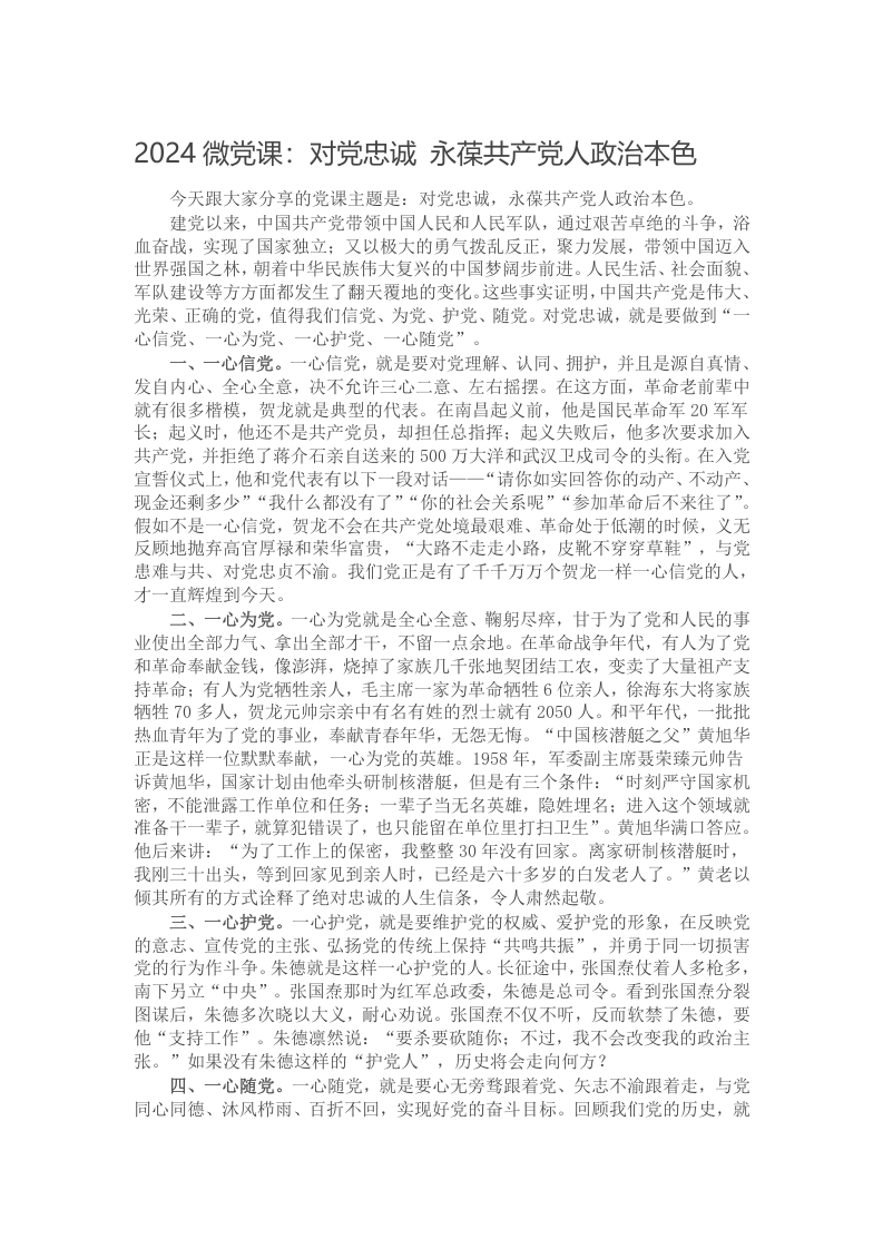 2024微党课：对党忠诚 永葆共产党人政治本色