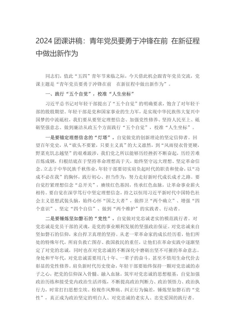 2024团课讲稿：青年党员要勇于冲锋在前 在新征程中做出新作为
