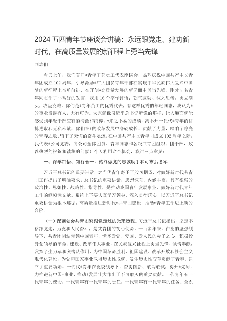 2024五四青年节座谈会讲稿：永远跟党走、建功新时代，在高质量发展的新征程上勇当先锋