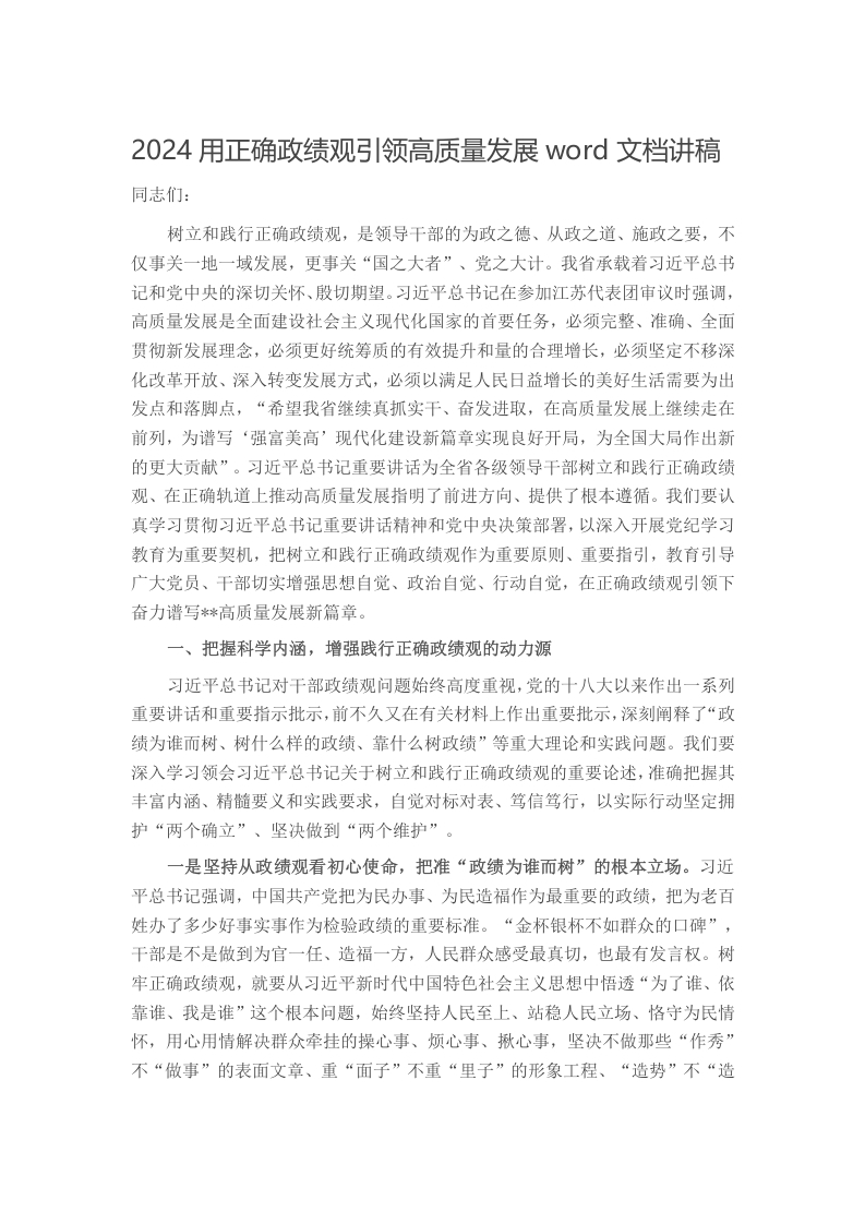 2024用正确政绩观引领高质量发展word文档讲稿