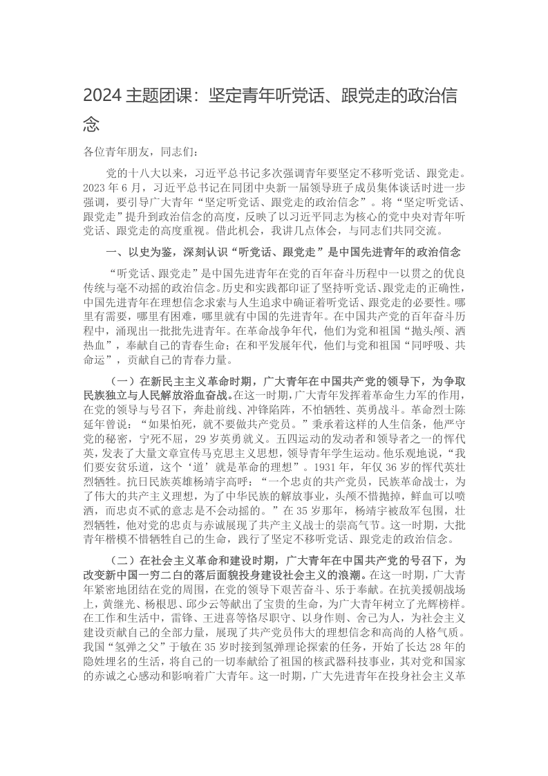 2024主题团课：坚定青年听党话、跟党走的政治信念