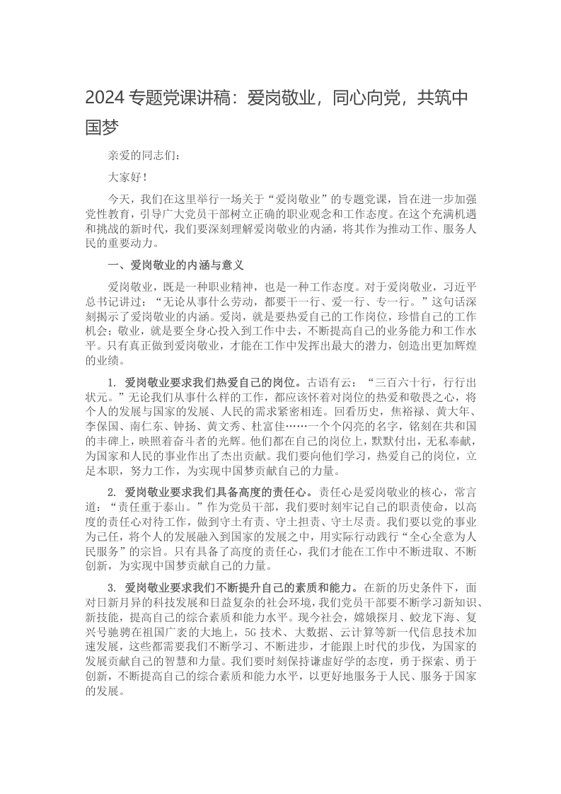 2024专题党课讲稿：爱岗敬业，同心向党，共筑中国梦