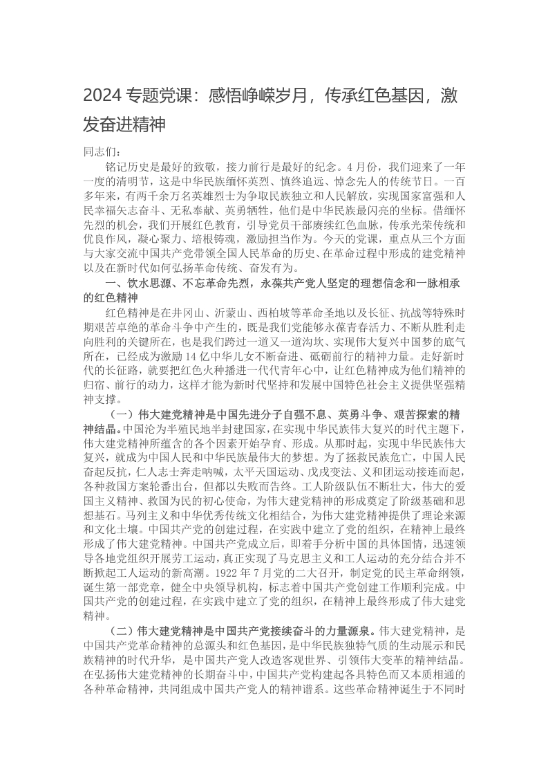 2024专题党课：感悟峥嵘岁月，传承红色基因，激发奋进精神