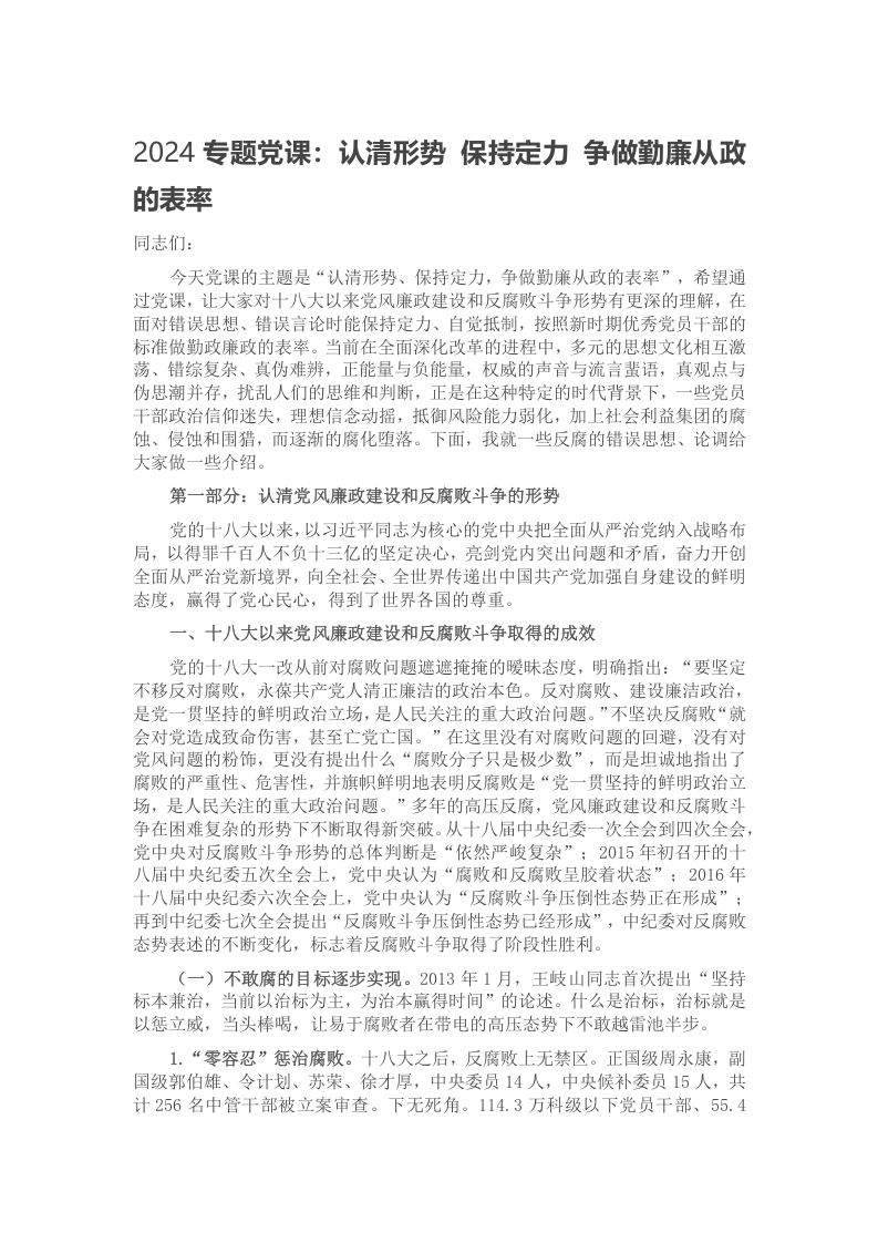 2024专题党课：认清形势 保持定力 争做勤廉从政的表率