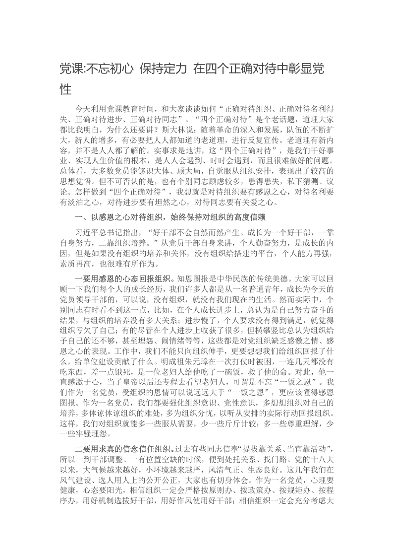 不忘初心 保持定力 在四个正确对待中彰显党性党课讲稿