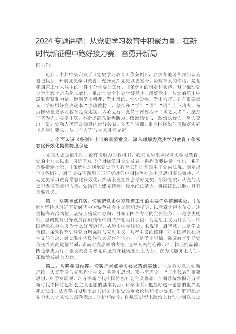 2024专题讲稿：从党史学习教育中积聚力量，在新时代新征程中跑好接力赛、奋勇开新局