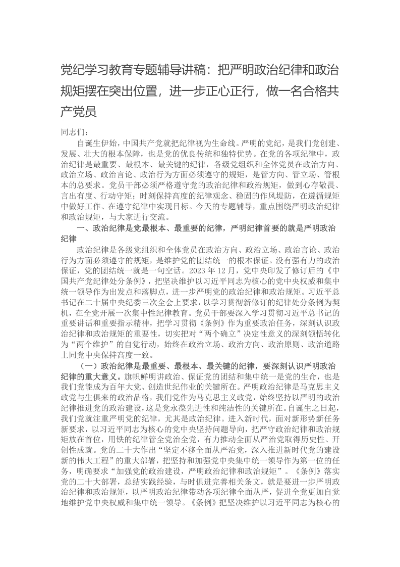 党纪学习教育专题辅导讲稿：把严明政治纪律和政治规矩摆在突出位置，进一步正心正行，做一名合格共产党员