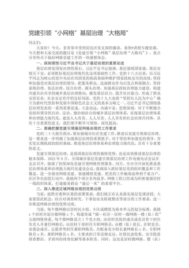 党建引领“小网格”基层治理“大格局”