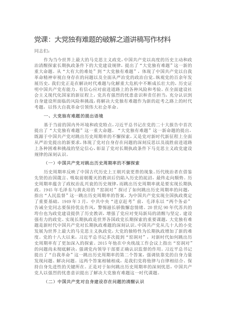 党课：大党独有难题的破解之道讲稿写作材料