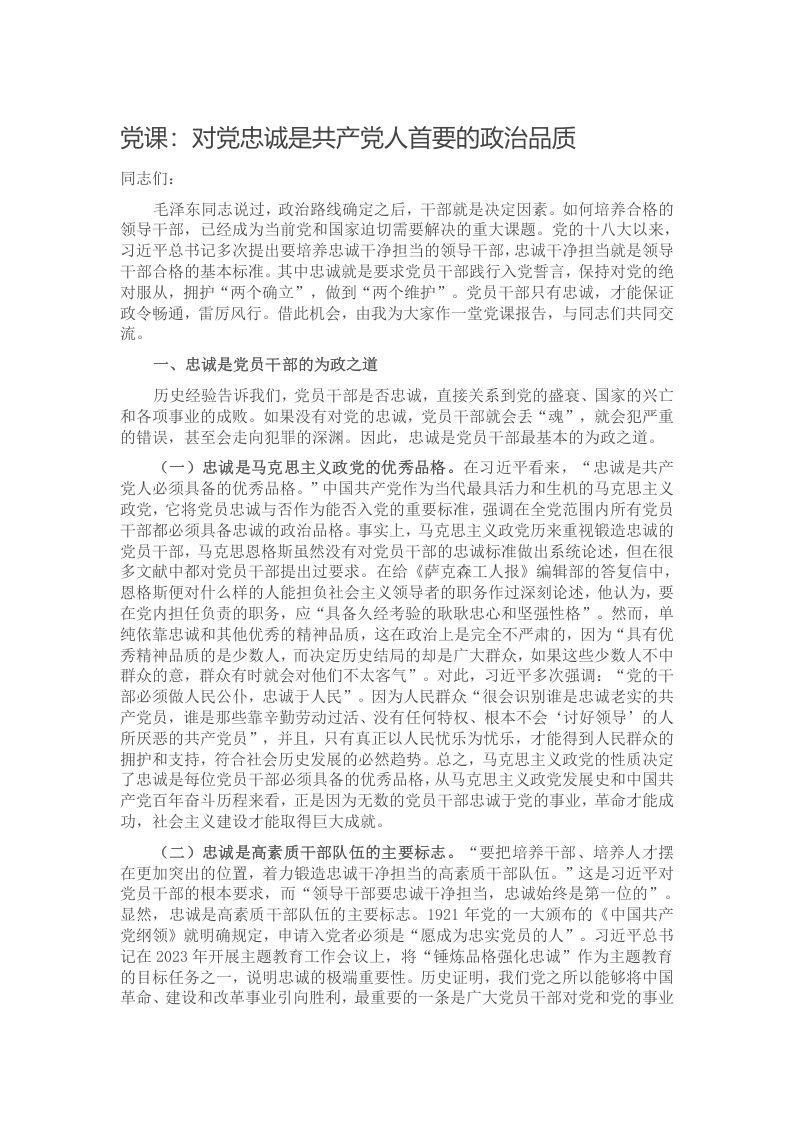 党课：对党忠诚是共产党人首要的政治品质