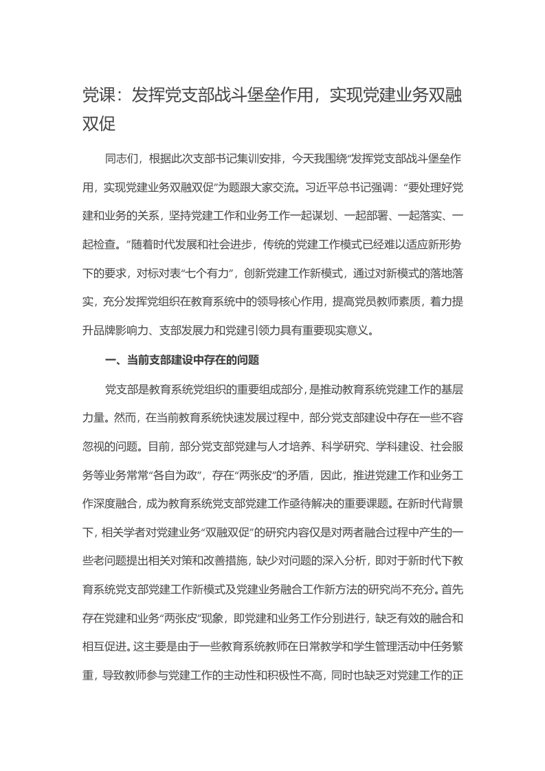 党课：发挥党支部战斗堡垒作用，实现党建业务双融双促