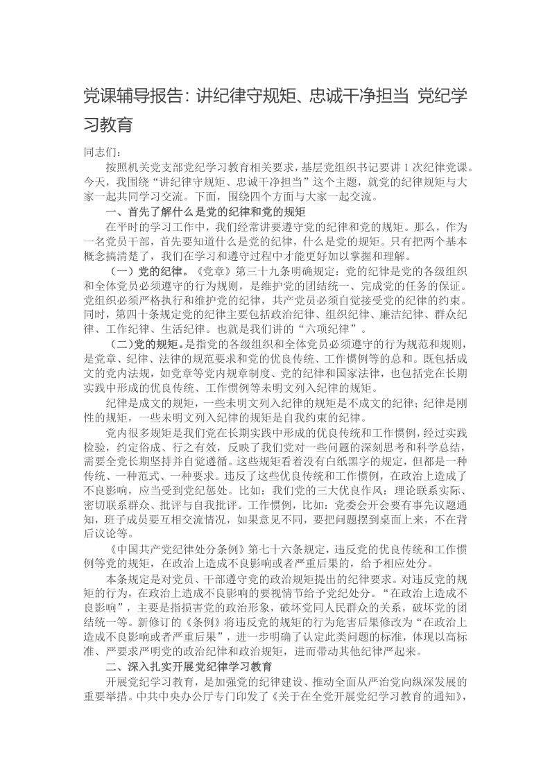 党课辅导报告：讲纪律守规矩、忠诚干净担当 党纪学习教育