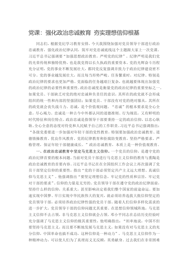 党课：强化政治忠诚教育 夯实理想信仰根基