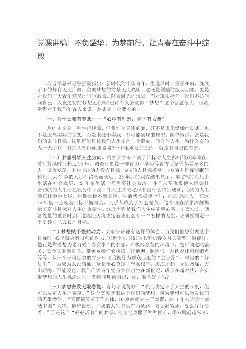 党课讲稿：不负韶华，为梦前行，让青春在奋斗中绽放