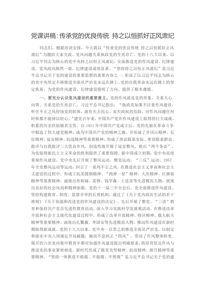 党课讲稿：传承党的优良传统 持之以恒抓好正风肃纪