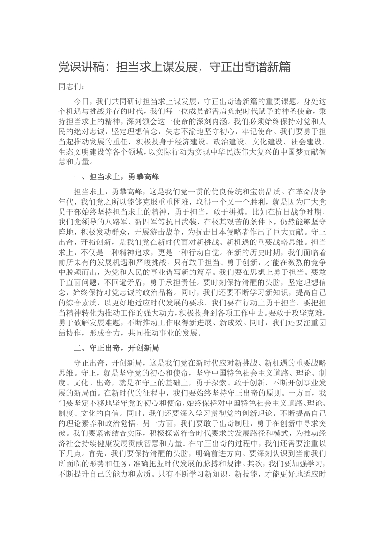 党课讲稿：担当求上谋发展，守正出奇谱新篇