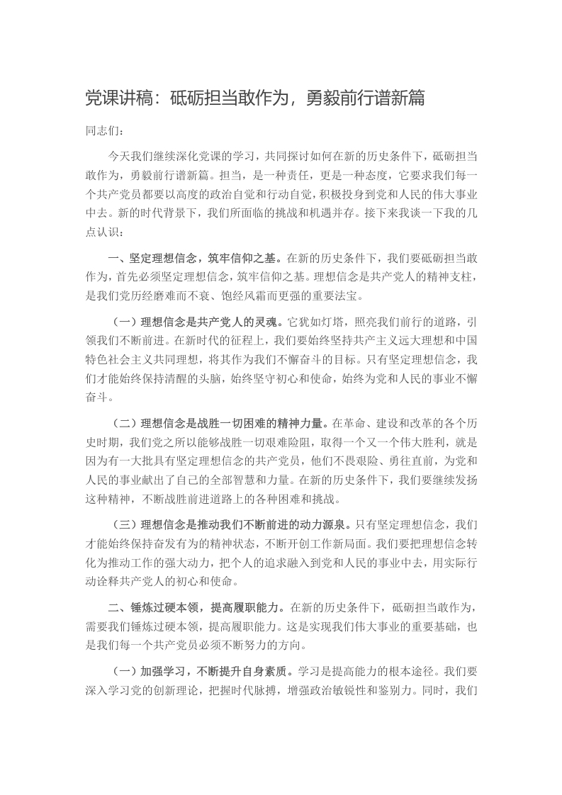党课讲稿：砥砺担当敢作为，勇毅前行谱新篇