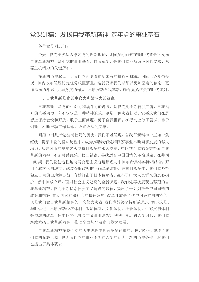 党课讲稿：发扬自我革新精神 筑牢党的事业基石