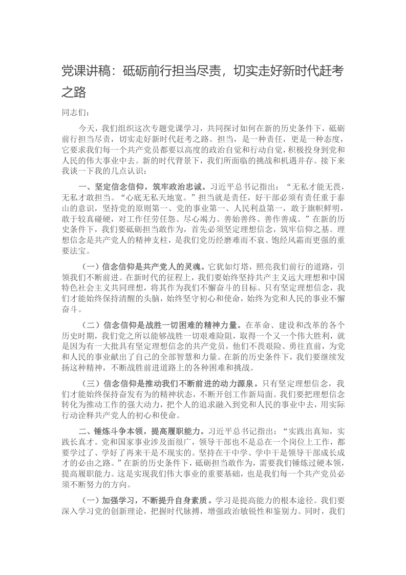 党课讲稿：砥砺前行担当尽责，切实走好新时代赶考之路