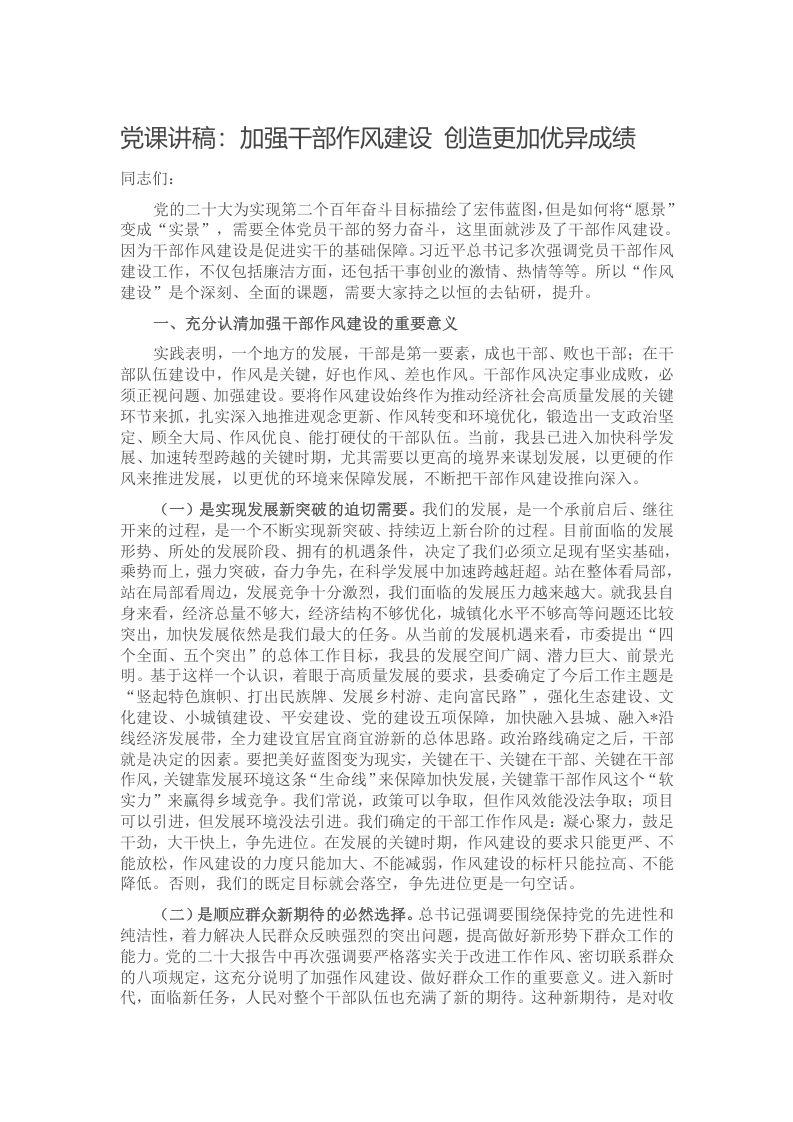 党课讲稿：加强干部作风建设 创造更加优异成绩