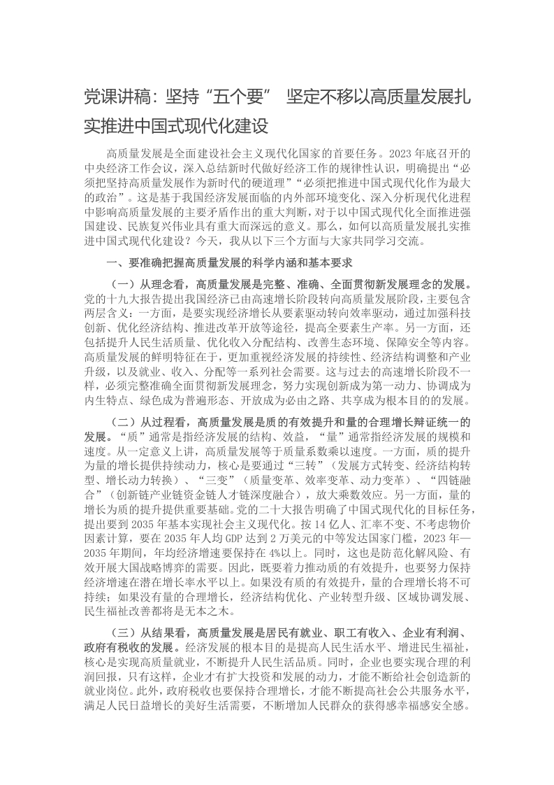 党课讲稿：坚持“五个要” 坚定不移以高质量发展扎实推进中国式现代化建设