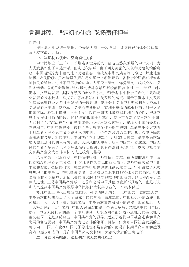 党课讲稿：坚定初心使命 弘扬责任担当