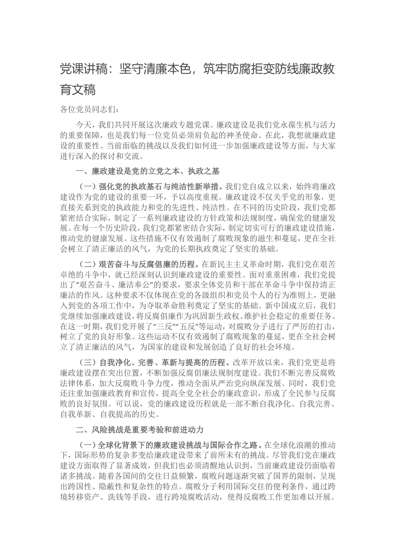 党课讲稿：坚守清廉本色，筑牢防腐拒变防线廉政教育文稿
