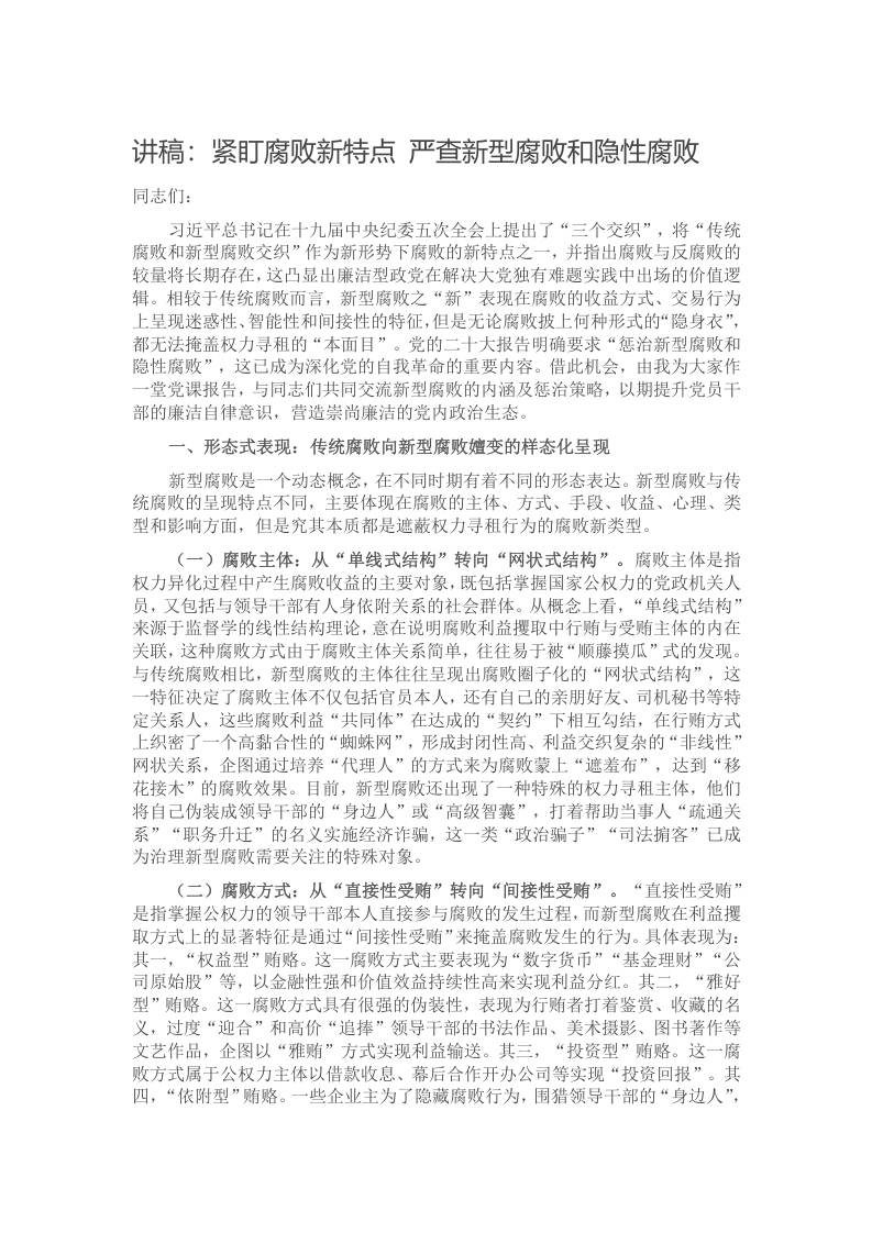 党课讲稿：紧盯腐败新特点 严查新型腐败和隐性腐败