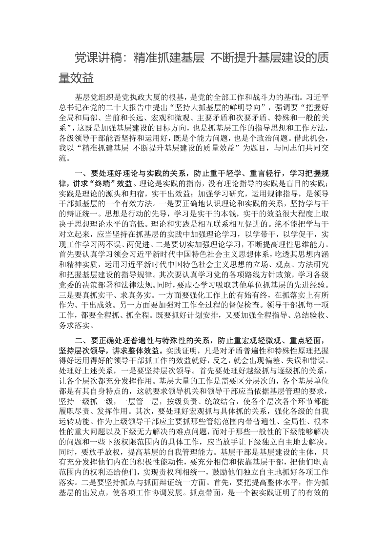 党课讲稿：精准抓建基层 不断提升基层建设的质量效益