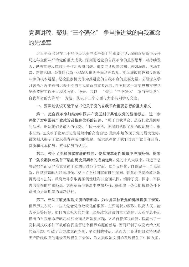 党课讲稿：聚焦“三个强化” 争当推进党的自我革命的先锋军