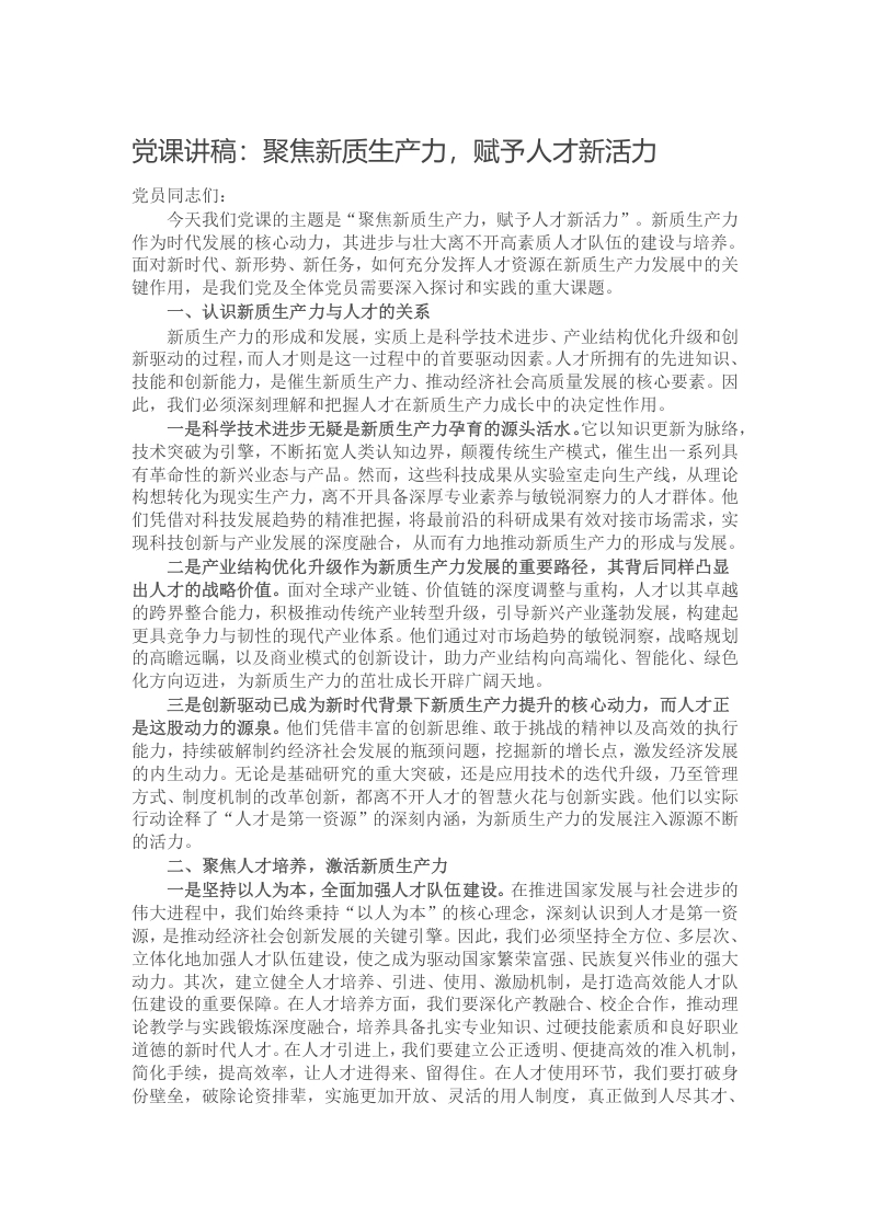 党课讲稿：聚焦新质生产力，赋予人才新活力