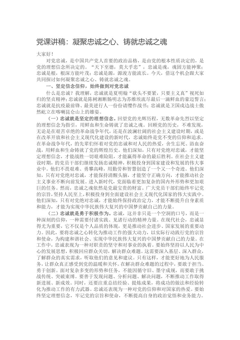 党课讲稿：凝聚忠诚之心、铸就忠诚之魂