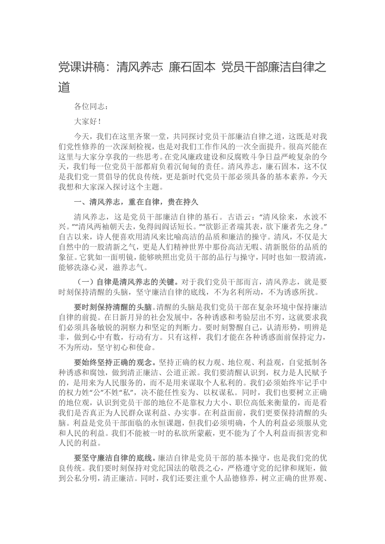 党课讲稿：清风养志 廉石固本 党员干部廉洁自律之道