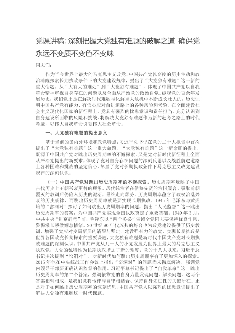 党课讲稿：深刻把握大党独有难题的破解之道 确保党永远不变质不变色不变味