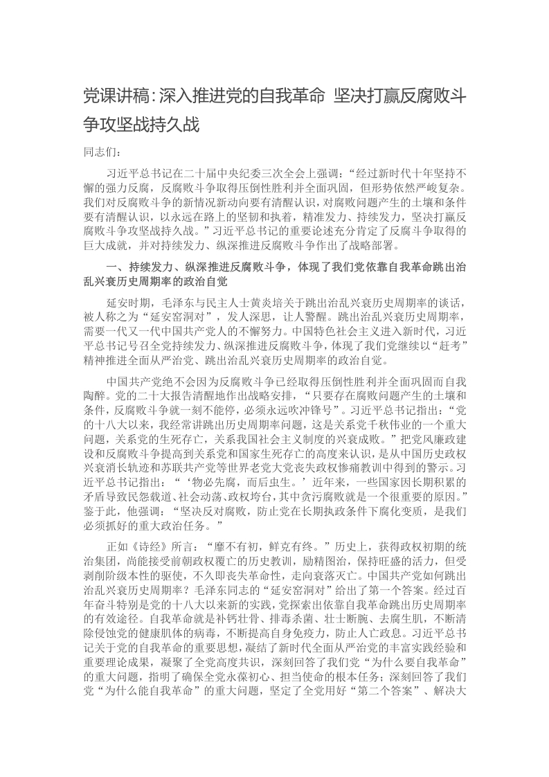 党课讲稿：深入推进党的自我革命 坚决打赢反腐败斗争攻坚战持久战